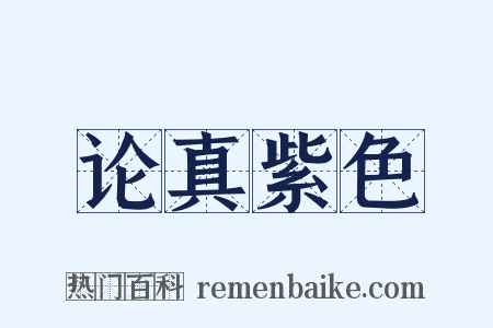 论真紫色是什么意思的图片
